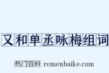 又和单丞咏梅组词是什么意思的图片